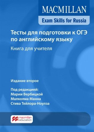 Macmillan Exam Skills for Russia. Tests for the 9th Grade 2018. Teacher's Book Pack+ Webcode фото книги