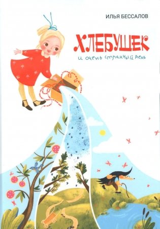 Хлебушек и очень странный день фото книги