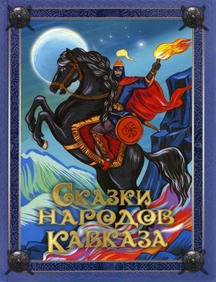 Сказки народов Кавказа фото книги