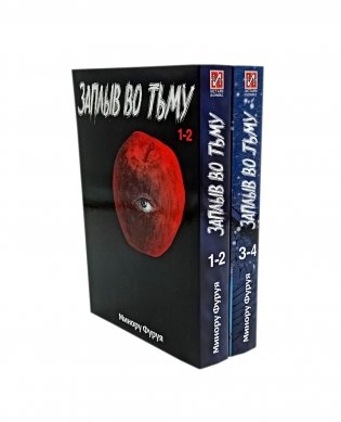 Заплыв во тьму: Кн. 1-2  (комплект в 2-х книгах) фото книги