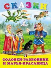 Соловей-разбойник и Марья-красавица фото книги