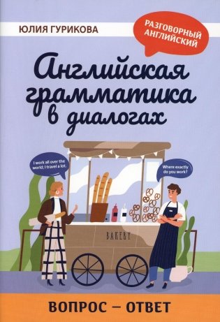 Английская грамматика в диалогах: вопрос - ответ фото книги