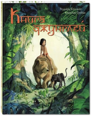 Книга джунглей фото книги
