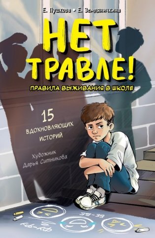 Нет травле! Правила выживания в школе фото книги