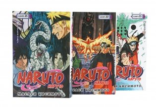 Naruto. Наруто. Кн. 21-23 манга (комплект из 3-х книг) фото книги