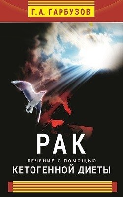 Рак. Лечение с помощью кетогенной диеты фото книги