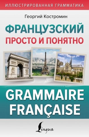 Французский просто и понятно. Grammaire Francaise фото книги