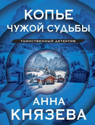 Копье чужой судьбы фото книги