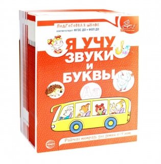 Я учу звуки и буквы. Рабочая тетрадь по обучению грамоте детей 5-7 лет (комплект из 20-ти тетрадей) фото книги