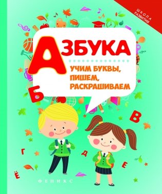 Азбука серии "Школа развития". Учим буквы, пишем, раскрашиваем фото книги