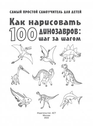 Как нарисовать 100 динозавров: шаг за шагом фото книги 2