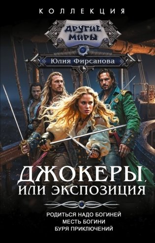 Джокеры, или Экспозиция (сборник) фото книги