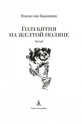 Голубятня на желтой поляне фото книги 3