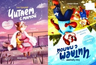 Читаем с мамой. Читаем с папой: книга-перевертыш фото книги