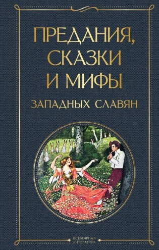 Предания, сказки и мифы западных славян фото книги