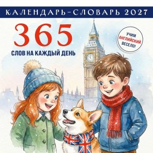 Английский календарь-словарь. 365 слов на каждый день. Календарь настенный на 2027 год (300х300 мм) фото книги
