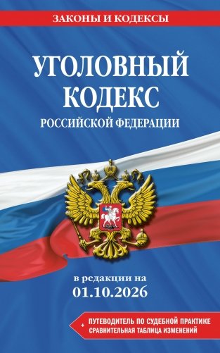 Уголовный кодекс РФ. В ред. на 01.10.26 с табл. изм. и указ. суд. практ. / УК РФ фото книги
