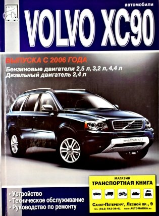 Volvo ХC90 (с 2006) Устройство. ТО. Ремонт фото книги