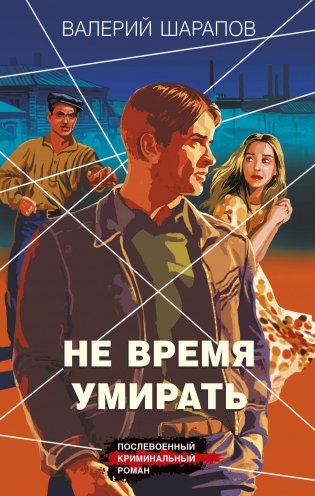 Не время умирать фото книги