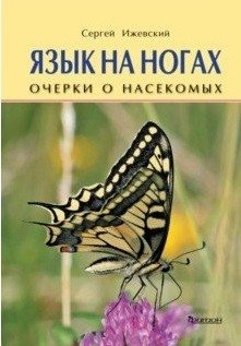 Язык на ногах. Очерки о насекомых фото книги