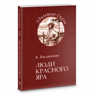 Люди Красного Яра фото книги