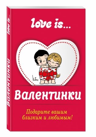 Валентинки. Love is... фото книги