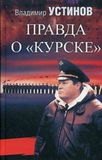 Правда о "Курске" фото книги
