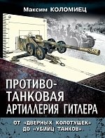 Противотанковая артиллерия Гитлера. От «дверных колотушек» до «убийц танков» фото книги