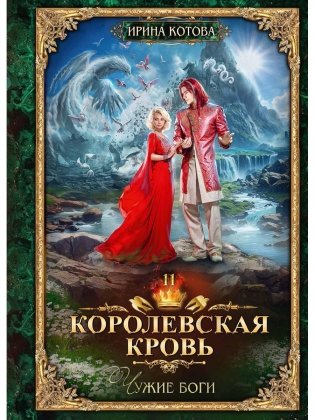 Королевская кровь - 11: Чужие боги (с автографом) фото книги