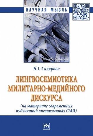 Лингвосемиотика милитарно-медийного дискурса (на материале современных публикаций англоязычных СМИ) фото книги