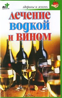 Лечение водкой и вином фото книги