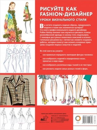 Рисуйте как fashion-дизайнер. Уроки визуального стиля фото книги 8