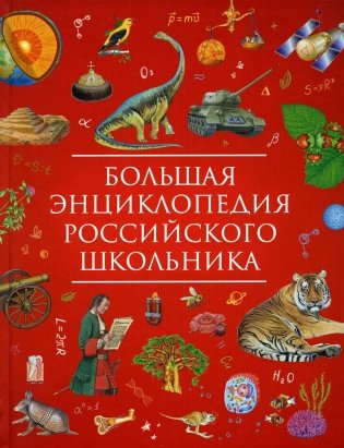 Большая энциклопедия российского школьника фото книги