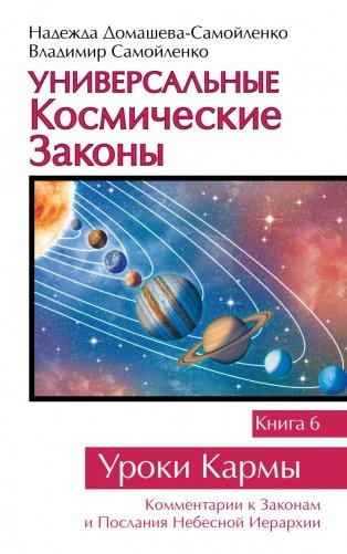 Универсальные космические законы. Книга 6 фото книги