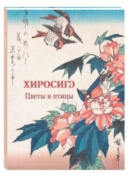Хиросигэ. Цветы и птицы фото книги