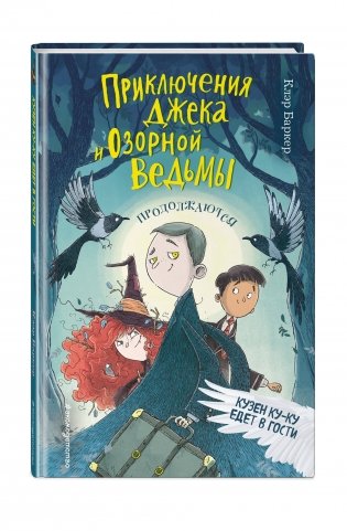 Кузен Ку-Ку едет в гости фото книги 2