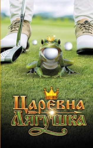 Царевна-Лягушка. Официальная новеллизация фото книги