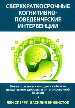 Сверхкраткосрочные когнитивно-поведенческие интервенции: новая практическая модель в области психического здоровья и интегрированной помощи фото книги
