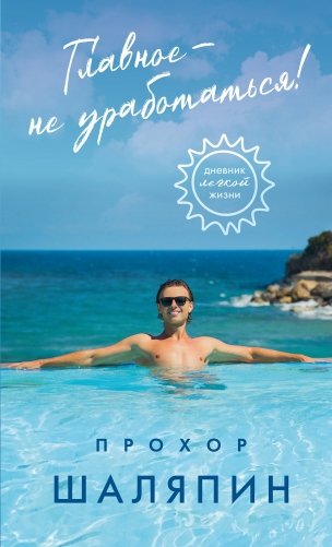 Главное - не уработаться! Дневник легкой жизни фото книги