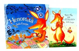 Непогода; Что бы ни случилось (комплект из 2-х книг) фото книги