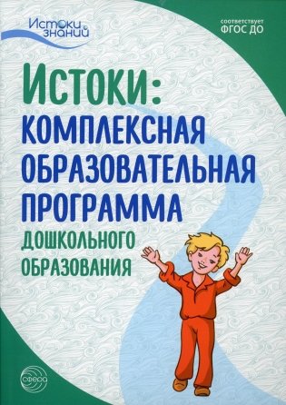 Истоки. Комплексная образовательная программа дошкольного образования. 7-е изд., испр.и доп фото книги