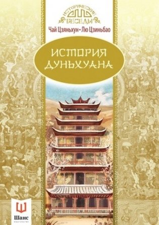 История Дуньхуана фото книги