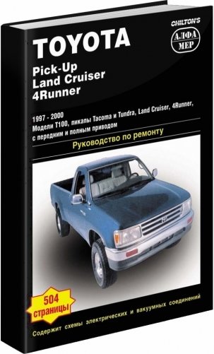 Toyota Tacoma / Tundra / 4Runner / T 100 1997-2000 год выпуска. Руководство по ремонту и техническому обслуживанию фото книги
