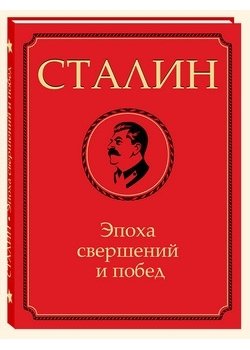 Сталин. Эпоха свершений и побед фото книги