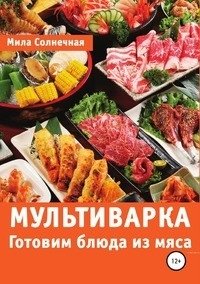 Мультиварка. Готовим блюда из мяса фото книги