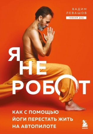 Я не робот. Как с помощью йоги перестать жить на автопилоте фото книги