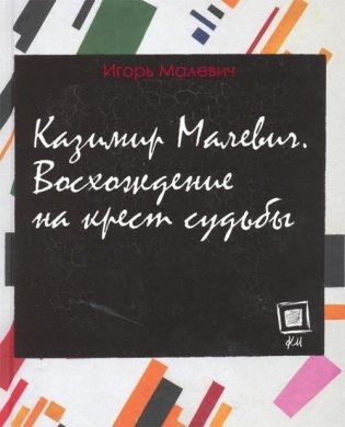Казимир Малевич.Восхождение на крест фото книги