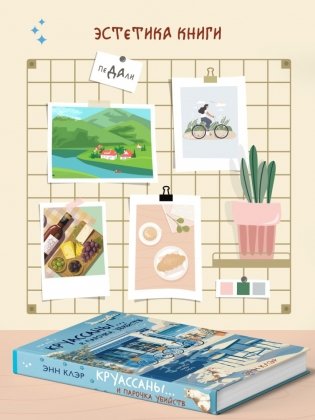 Круассаны… и парочка убийств фото книги 3