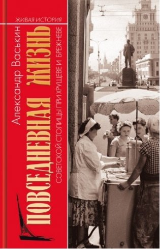 Повседневная жизнь советской столицы при Хрущеве и Брежневе фото книги