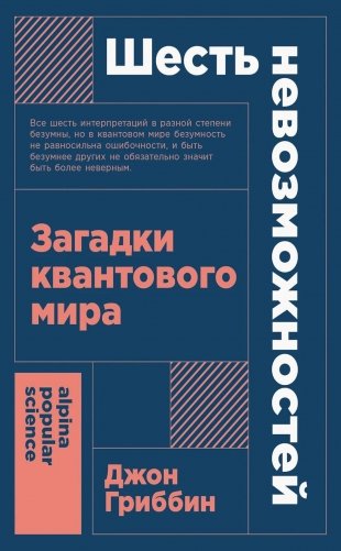 Шесть невозможностей: Загадки квантового мира. фото книги